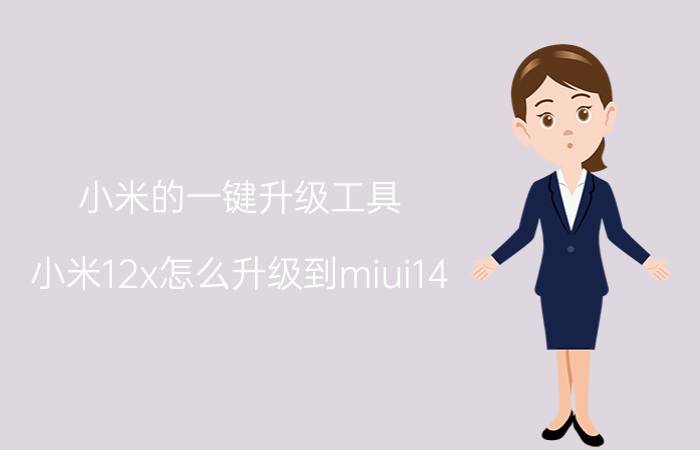 小米的一键升级工具 小米12x怎么升级到miui14？